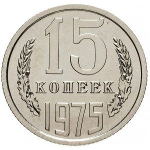 15 копеек 1975 года Наборная